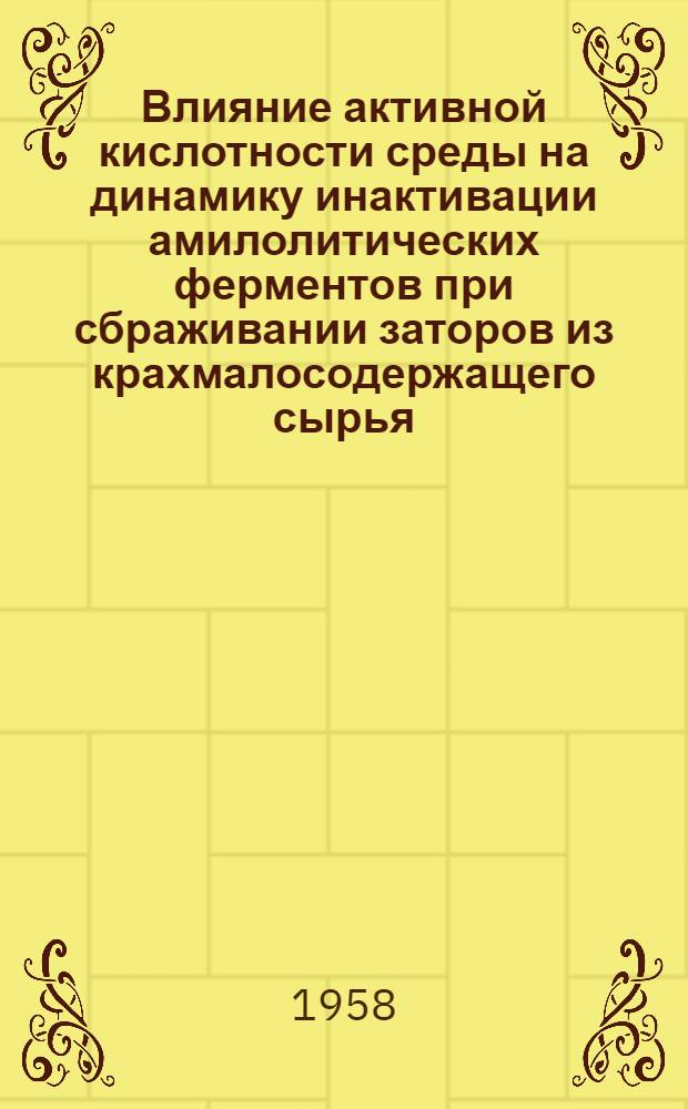 Влияние активной кислотности среды на динамику инактивации амилолитических ферментов при сбраживании заторов из крахмалосодержащего сырья : Автореферат дис. на соискание учен. степени кандидата техн. наук