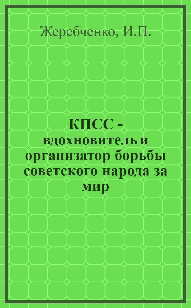КПСС - вдохновитель и организатор борьбы советского народа за мир (1945-1955 гг.) № 570 - История коммунистической партии Советского Союза : Автореферат дис. на соискание учен. степени канд. ист. наук