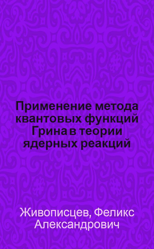Применение метода квантовых функций Грина в теории ядерных реакций : Автореферат дис. на соискание учен. степени кандидата физ.-мат. наук
