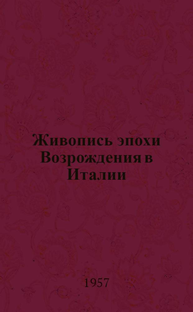 Живопись эпохи Возрождения в Италии : Альбом репродукций