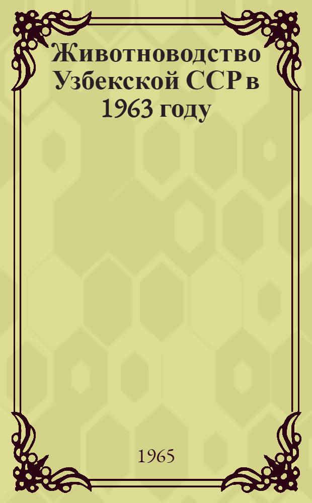 Животноводство Узбекской ССР в 1963 году