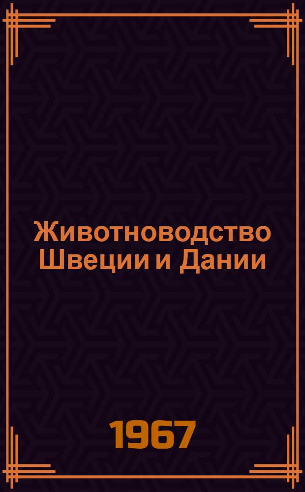 Животноводство Швеции и Дании : (Отчет сов. с.-х. делегации)