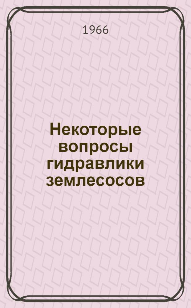 Некоторые вопросы гидравлики землесосов : Автореферат дис. на соискание учен. степени доктора тех. наук