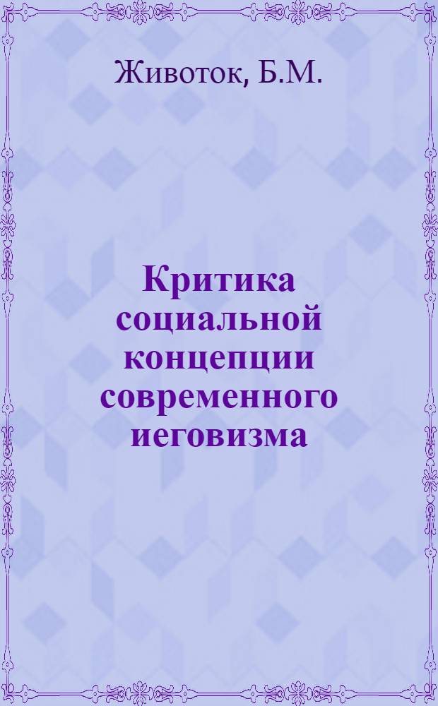 Критика социальной концепции современного иеговизма : Автореферат дис. на соискание учен. степени кандидата философ. наук
