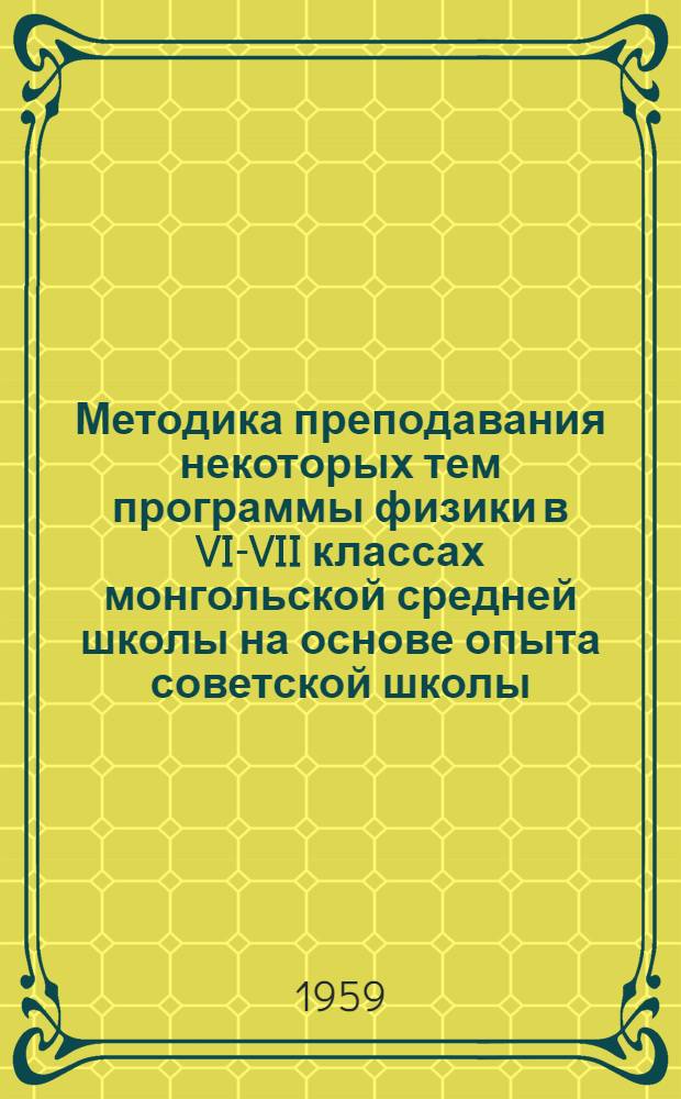 Методика преподавания некоторых тем программы физики в VI-VII классах монгольской средней школы на основе опыта советской школы : Автореферат дис. на соискание учен. степени кандидата пед. наук по методике преподавания физики
