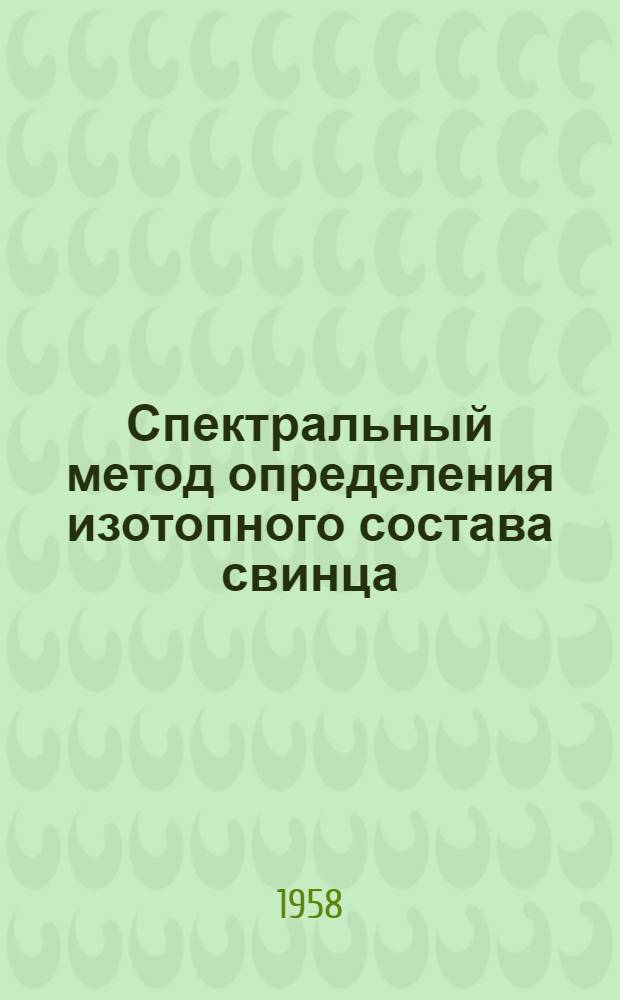 Спектральный метод определения изотопного состава свинца : Автореферат дис. на соискание учен. степени кандидата физ.-мат. наук