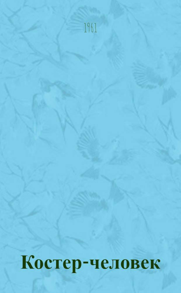 Костер-человек : Стихи