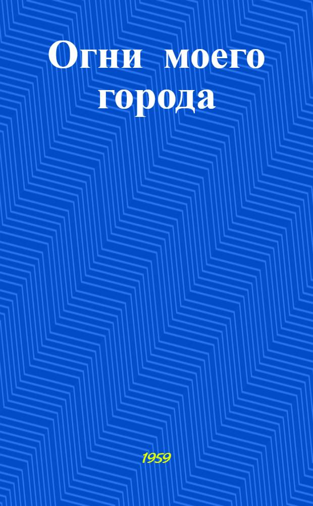 Огни моего города : Лирика