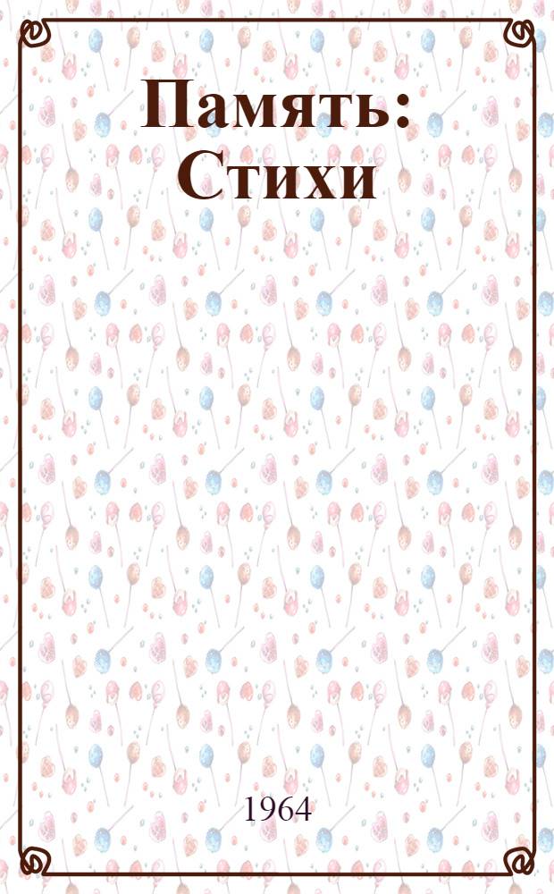 Память : Стихи