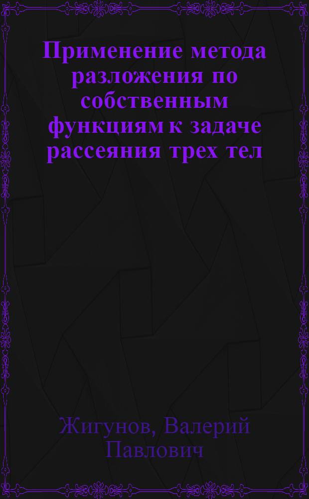 Применение метода разложения по собственным функциям к задаче рассеяния трех тел : Автореферат дис. на соискание учен. степени канд. физ.-мат. наук