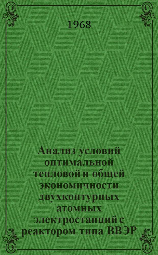Анализ условий оптимальной тепловой и общей экономичности двухконтурных атомных электростанций с реактором типа ВВЭР : (На электронно-цифровой вычислительной машине) : Автореферат дис. на соискание учен. степени канд. техн. наук : (270)
