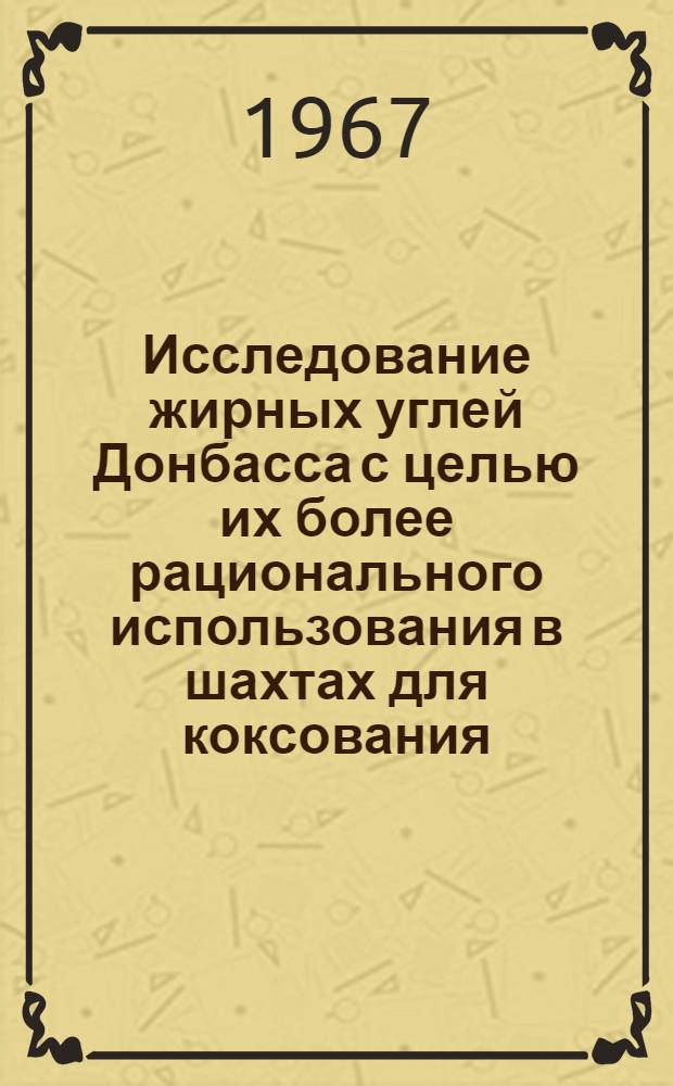 Исследование жирных углей Донбасса с целью их более рационального использования в шахтах для коксования : Автореферат дис. на соискание учен. степени канд. техн. наук