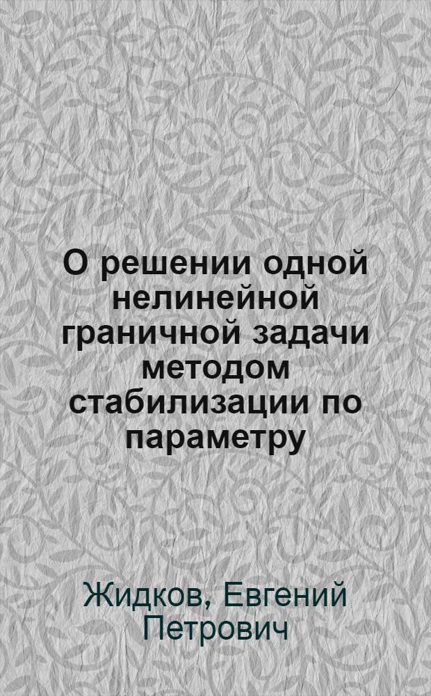 О решении одной нелинейной граничной задачи методом стабилизации по параметру