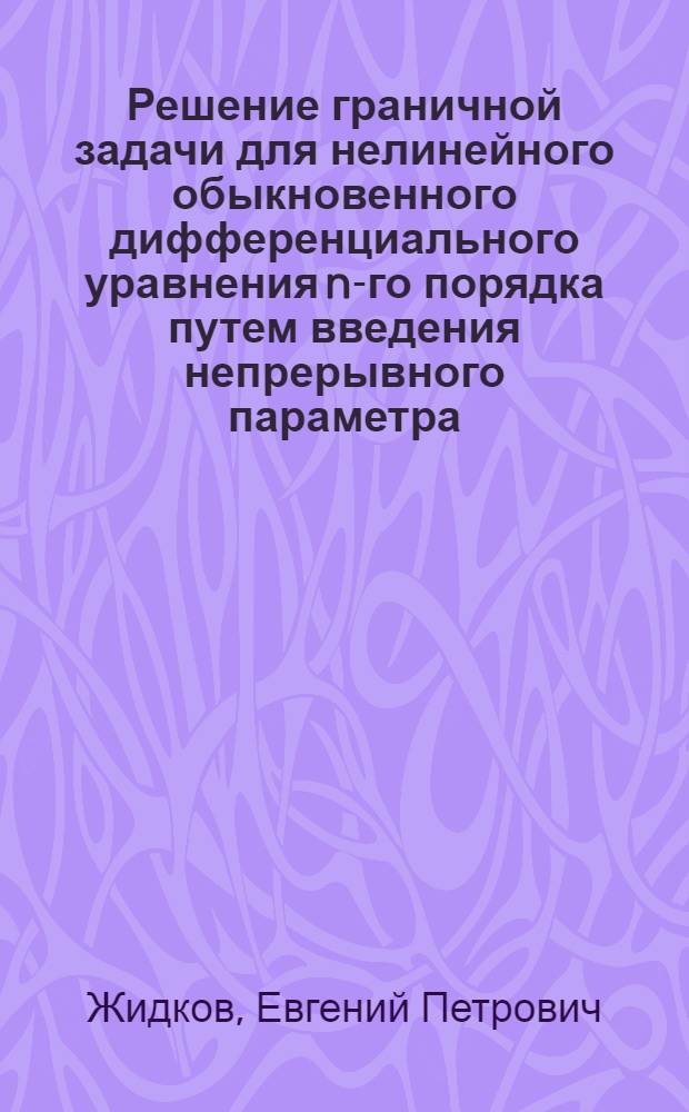 Решение граничной задачи для нелинейного обыкновенного дифференциального уравнения n-го порядка путем введения непрерывного параметра