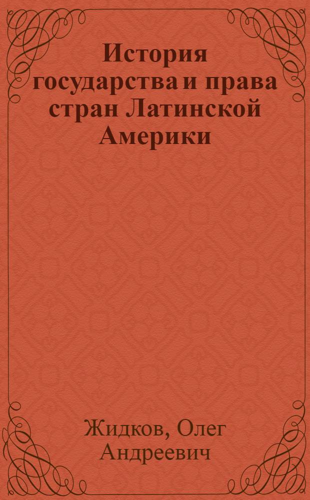 История государства и права стран Латинской Америки : учебное пособие