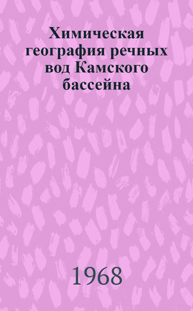 Химическая география речных вод Камского бассейна : Автореферат дис. на соискание учен. степени канд. геогр. наук : (690)