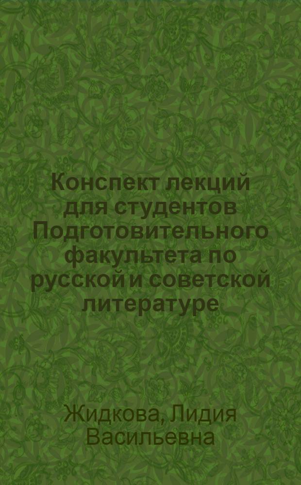 Конспект лекций для студентов Подготовительного факультета по русской и советской литературе