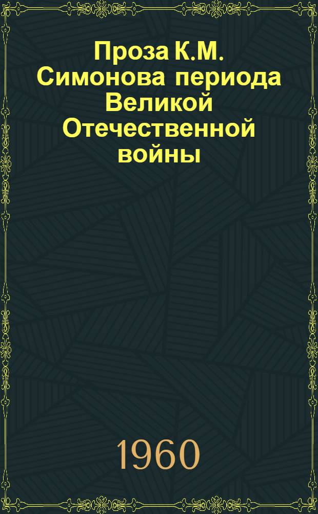 Проза К.М. Симонова периода Великой Отечественной войны : Автореферат дис. на соискание учен. степени кандидата филол. наук