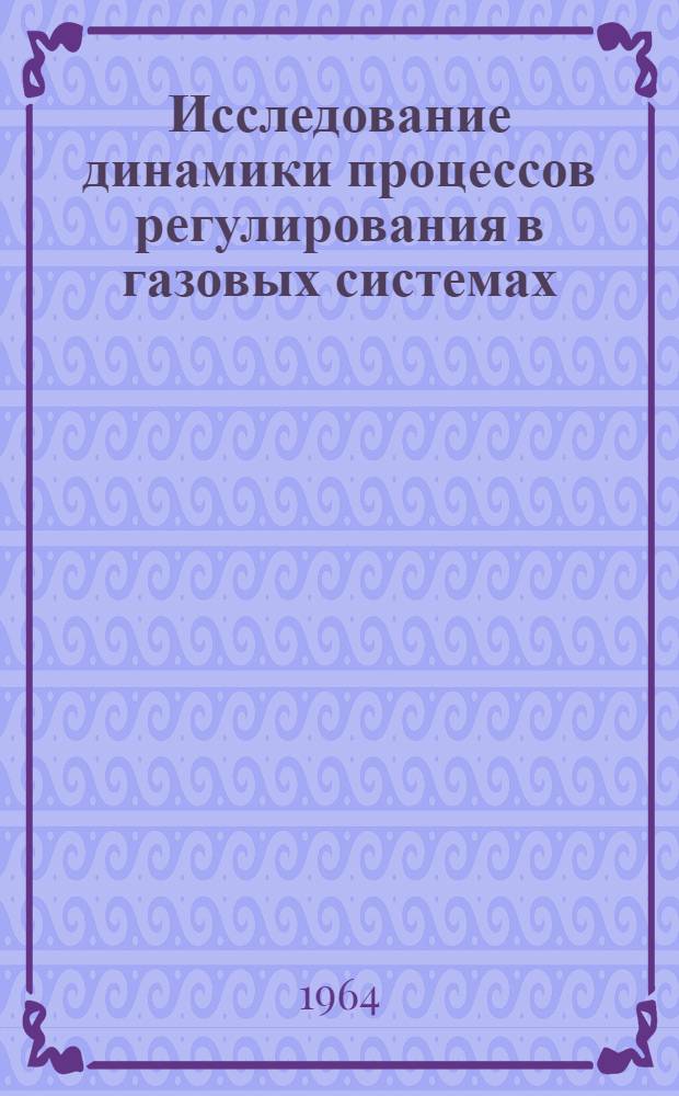 Исследование динамики процессов регулирования в газовых системах : Автореферат дис. на соискание учен. степени кандидата техн. наук