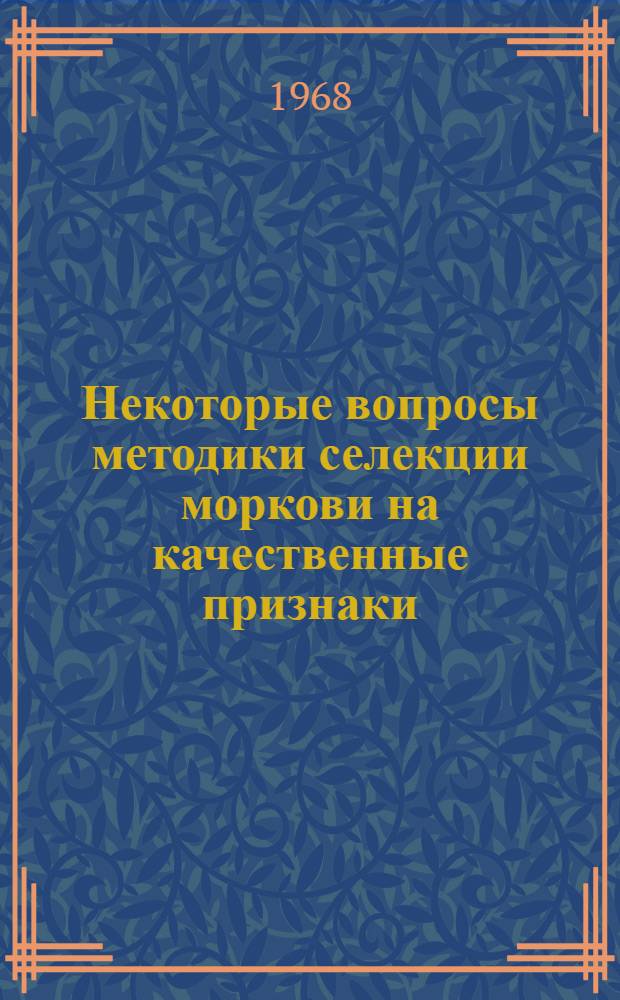 Некоторые вопросы методики селекции моркови на качественные признаки : Автореферат дис. на соискание учен. степени канд. с.-х. наук : (534)