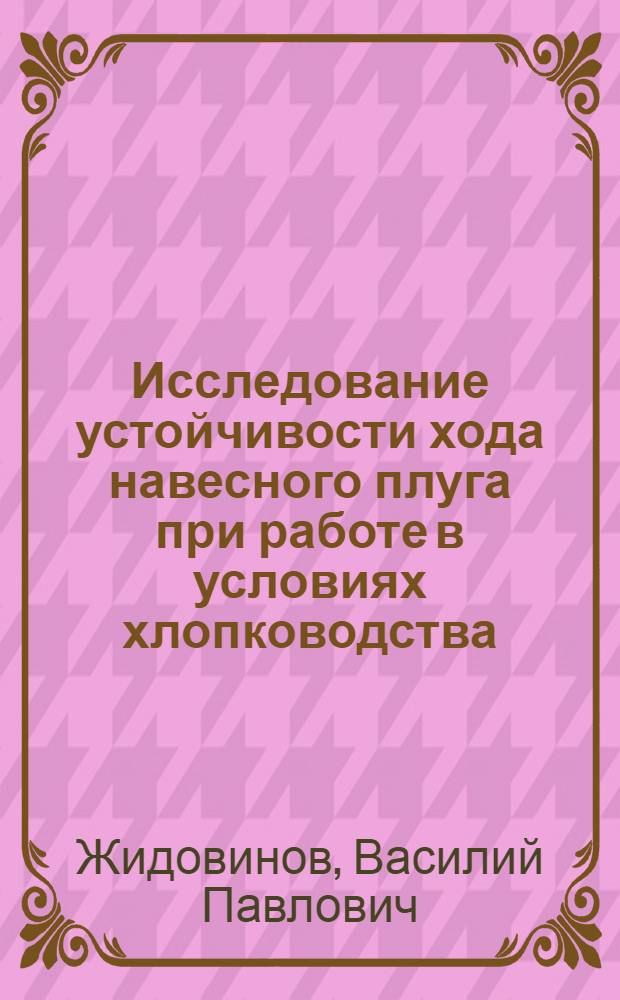 Исследование устойчивости хода навесного плуга при работе в условиях хлопководства : Автореферат дис. на соискание учен. степени канд. техн. наук