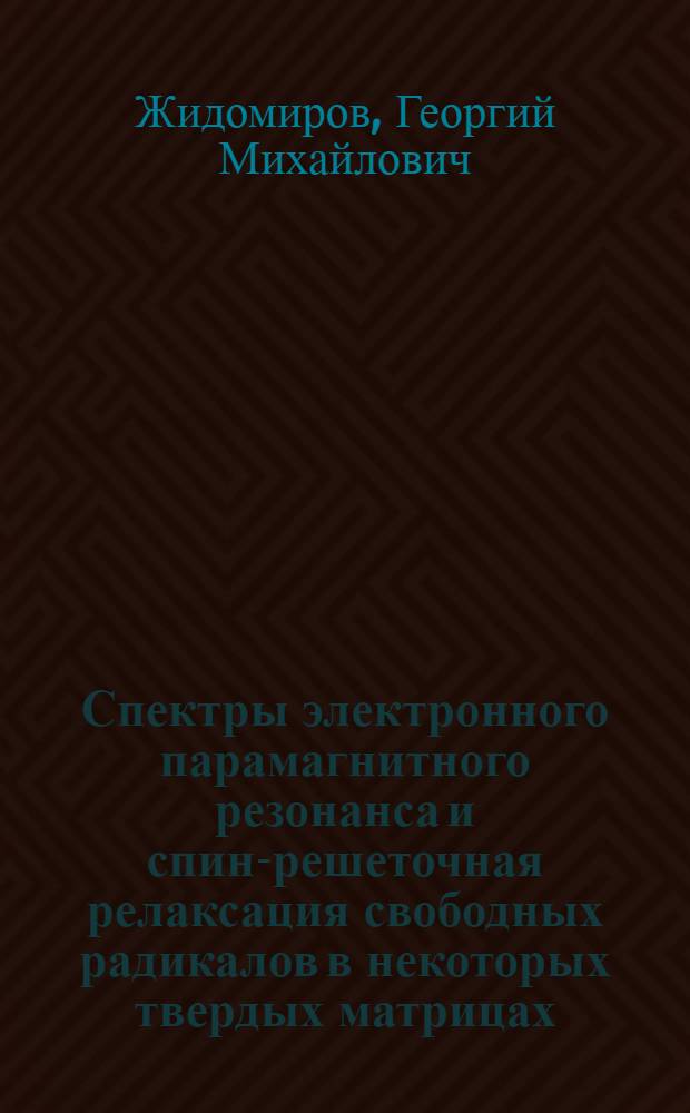 Спектры электронного парамагнитного резонанса и спин-решеточная релаксация свободных радикалов в некоторых твердых матрицах : Автореферат дис. на соискание учен. степени кандидата физ.-мат. наук