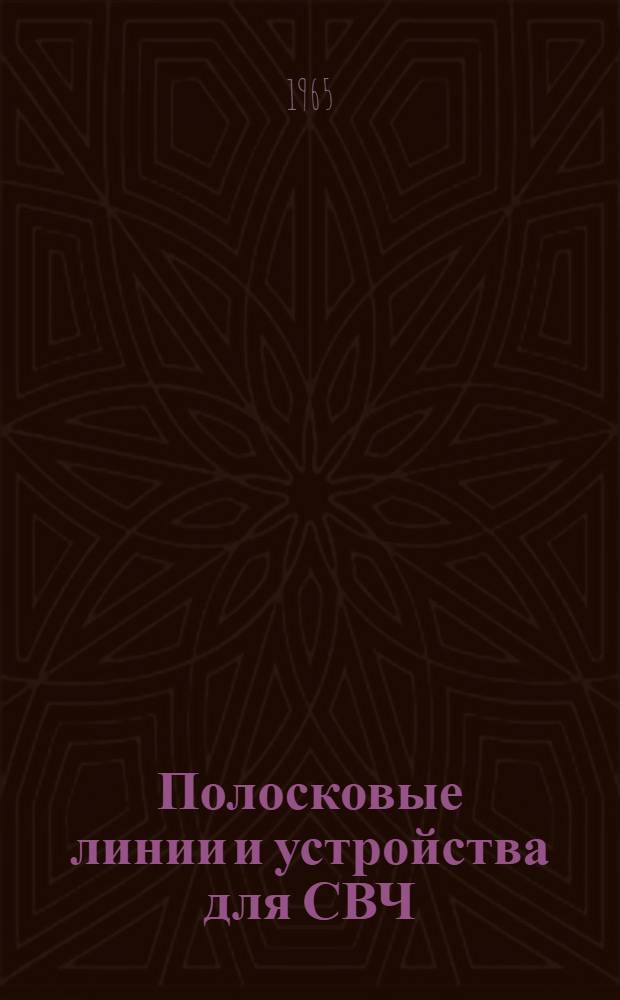 Полосковые линии и устройства для СВЧ : Отечеств. и иностр. литература за 1963-1964 гг., 30 назв