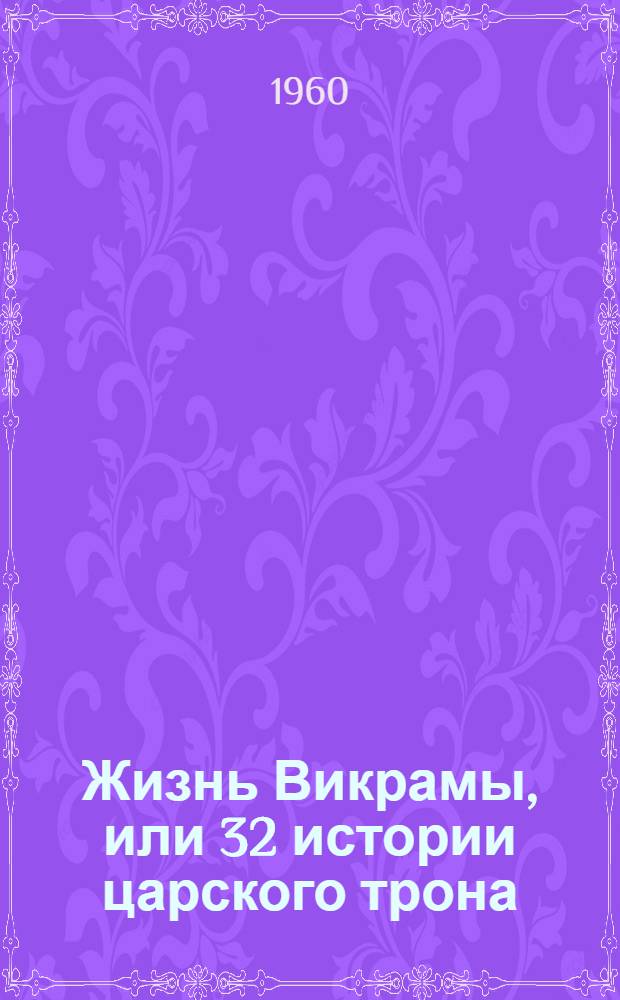 Жизнь Викрамы, или 32 истории царского трона