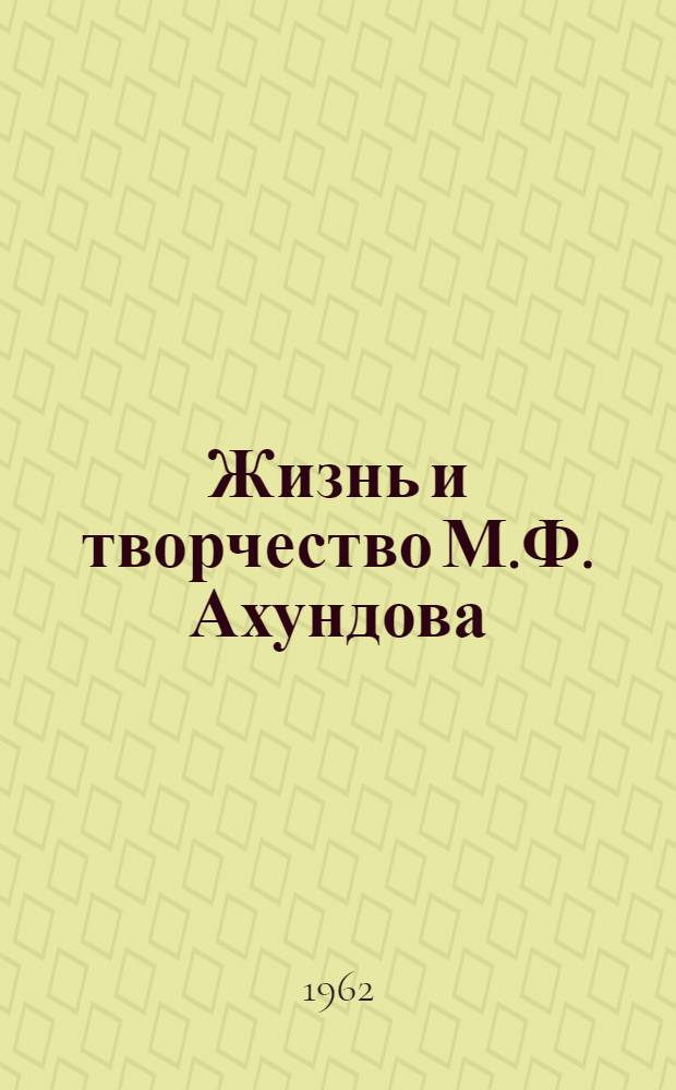 Жизнь и творчество М.Ф. Ахундова : Сборник статей : Посвящается 150-летию со дня рождения