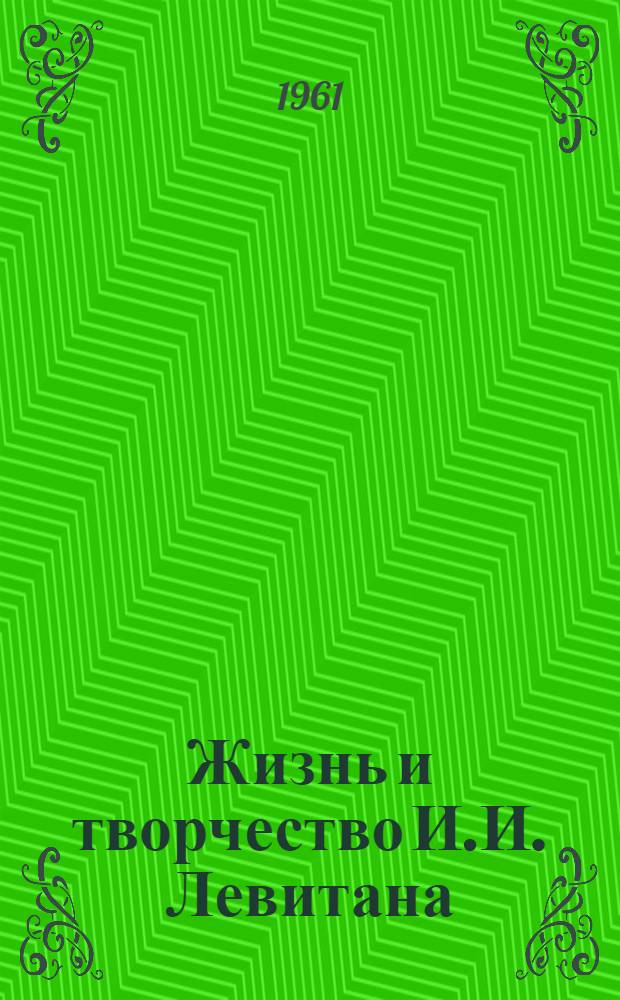 Жизнь и творчество И.И. Левитана : Материалы для выставки в школе и дет. б-ке