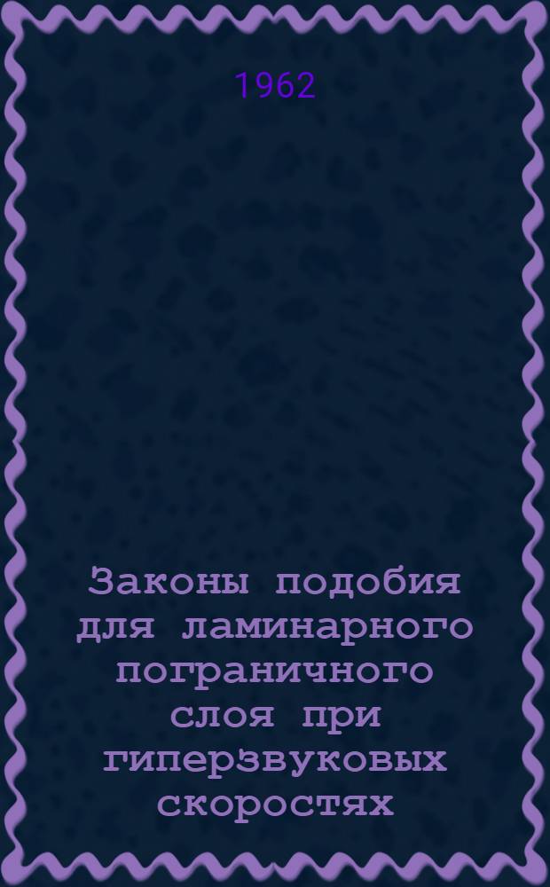 Законы подобия для ламинарного пограничного слоя при гиперзвуковых скоростях
