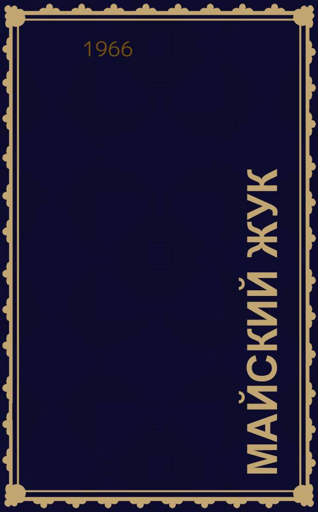 Майский жук : Фельетоны и юморески