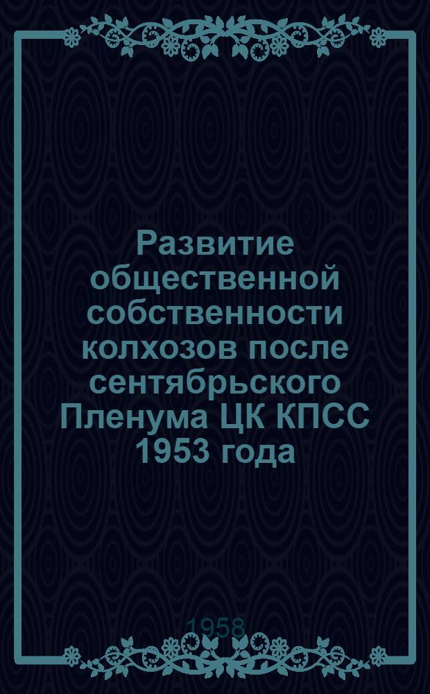 Развитие общественной собственности колхозов после сентябрьского Пленума ЦК КПСС 1953 года : Автореферат дис. на соискание учен. степени кандидата экон. наук