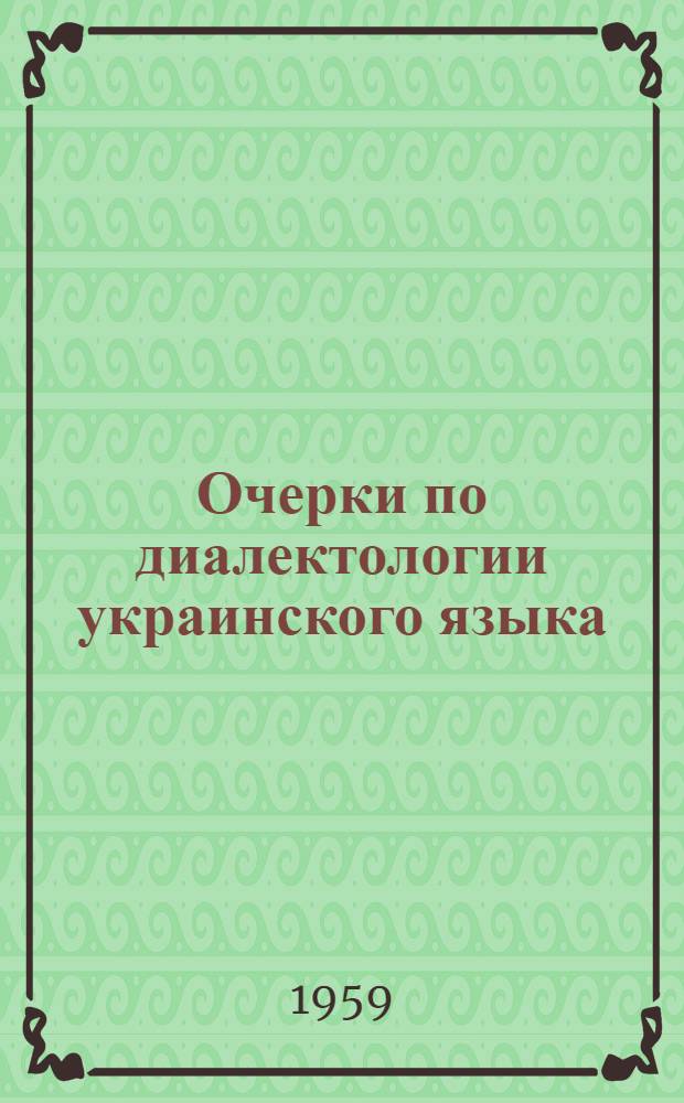 Очерки по диалектологии украинского языка : Автореферат дис. на соискание учен. степени доктора филол. наук