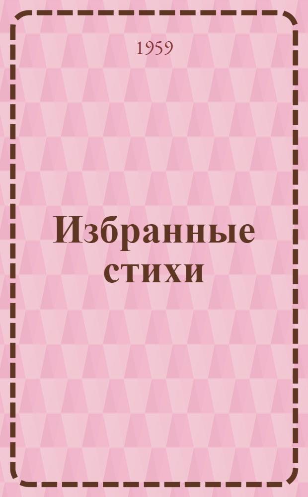 Избранные стихи