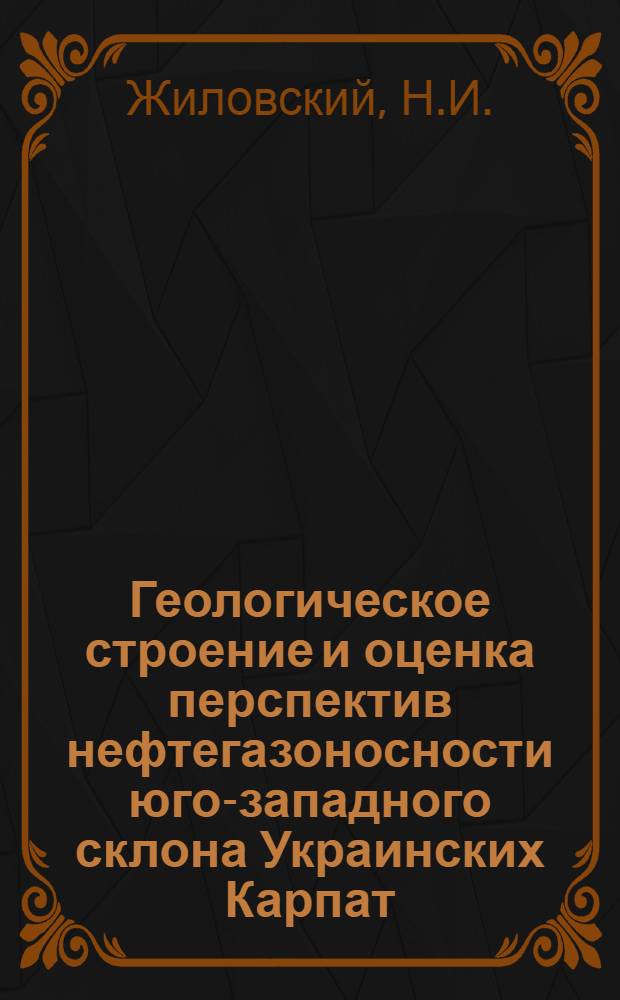 Геологическое строение и оценка перспектив нефтегазоносности юго-западного склона Украинских Карпат : Автореферат дис. на соискание учен. степени кандидата геол.-минералогич. наук