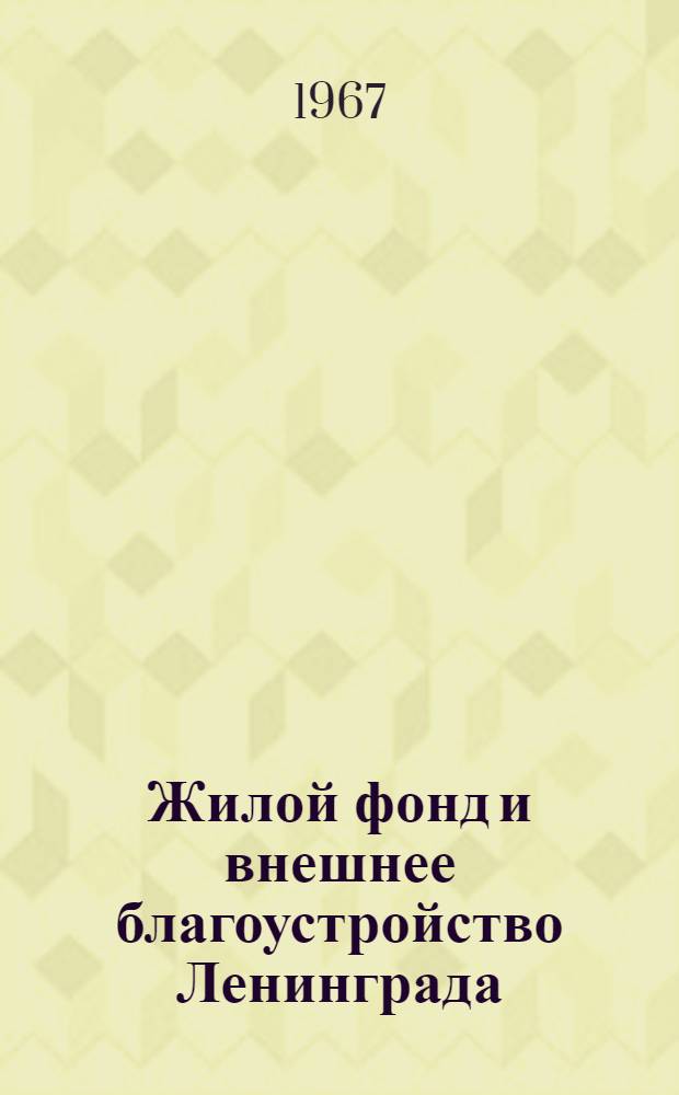 Жилой фонд и внешнее благоустройство Ленинграда