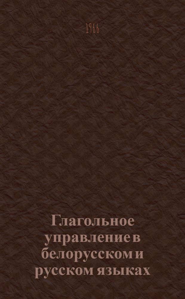Глагольное управление в белорусском и русском языках (в сопоставительном плане) : Автореферат дис. на соискание учен. степени канд. филолог. наук