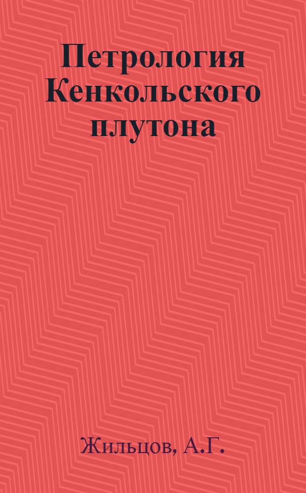Петрология Кенкольского плутона (западная часть Киргизского хребта) : Автореферат дис. на соискание учен. степени кандидата геол.-минералог. наук