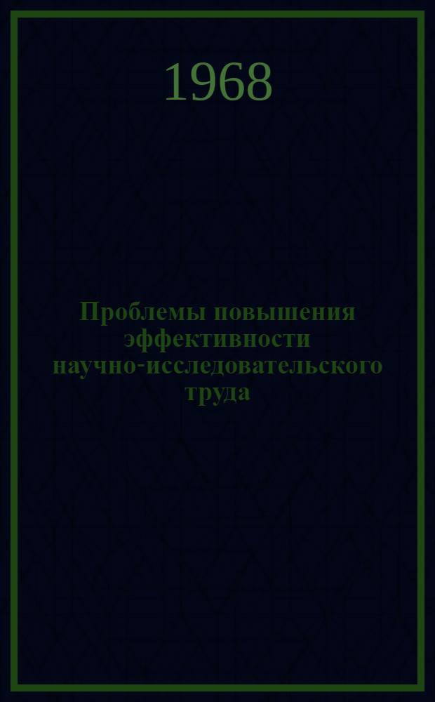 Проблемы повышения эффективности научно-исследовательского труда : (По материалам науч. исследований вузов) : Автореферат дис. на соискание учен. степени канд. эконом. наук : (590)