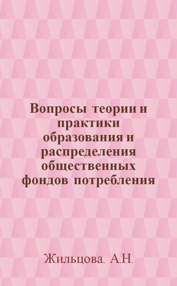 Вопросы теории и практики образования и распределения общественных фондов потребления : (На примере Каз. ССР) : Автореферат дис. на соискание учен. степени канд. экон. наук : (590)