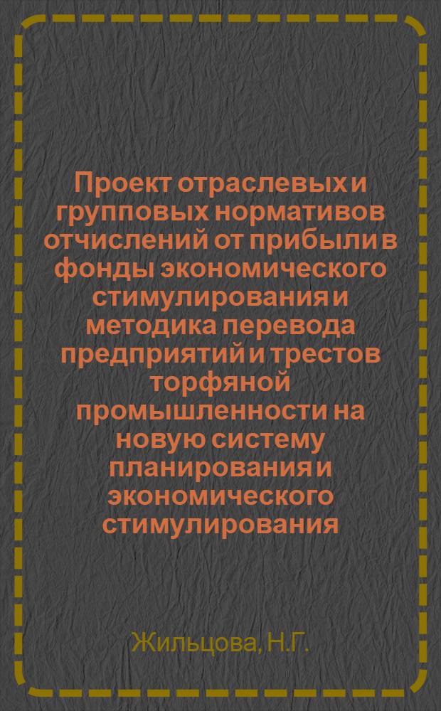 Проект отраслевых и групповых нормативов отчислений от прибыли в фонды экономического стимулирования и методика перевода предприятий и трестов торфяной промышленности на новую систему планирования и экономического стимулирования : Тезисы доклада на заседании секции совершенствования и стимулирования производства, организации труда и заработной платы Науч.-техн совета М-ва топливной пром-сти РСФСР. 18 июля 1967 г