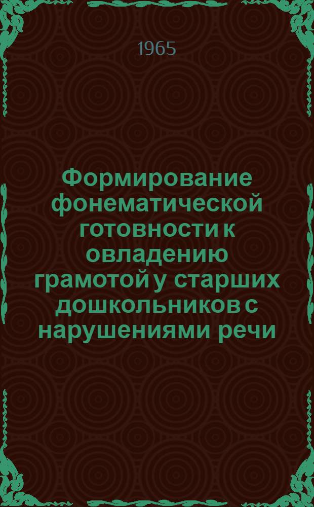 Формирование фонематической готовности к овладению грамотой у старших дошкольников с нарушениями речи : Автореферат дис. на соискание учен. степени кандидата пед. наук