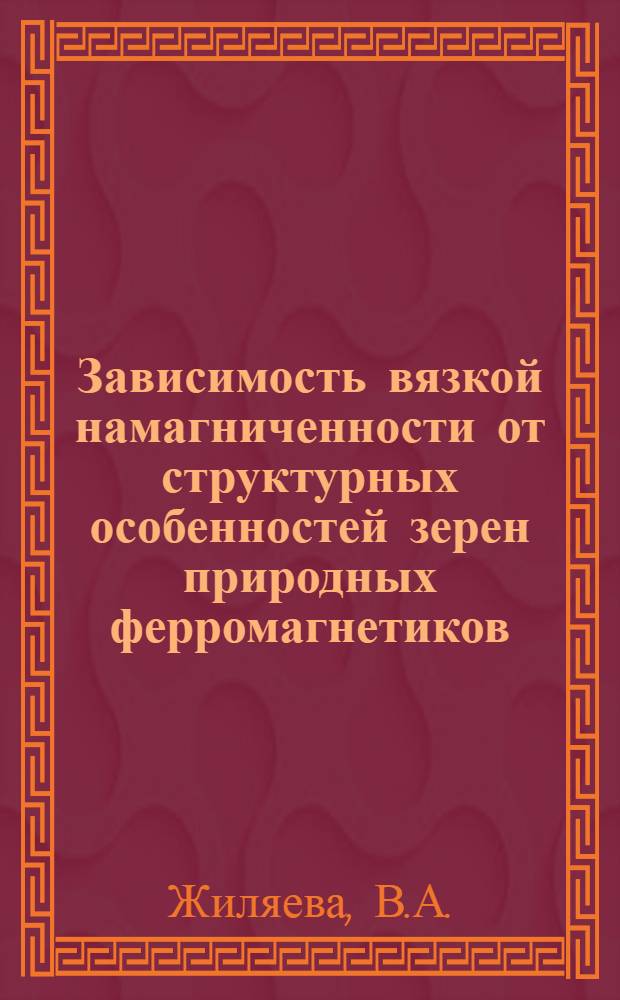 Зависимость вязкой намагниченности от структурных особенностей зерен природных ферромагнетиков : Автореферат дис. на соискание учен. степени канд. физ.-мат. наук