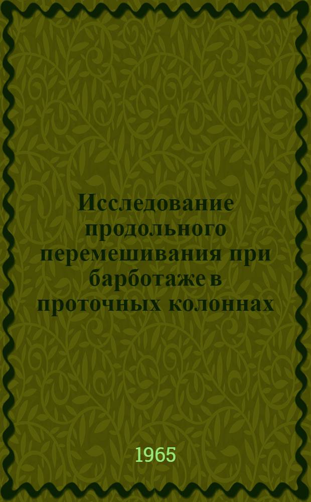 Исследование продольного перемешивания при барботаже в проточных колоннах : Автореферат дис. на соискание учен. степени кандидата техн. наук