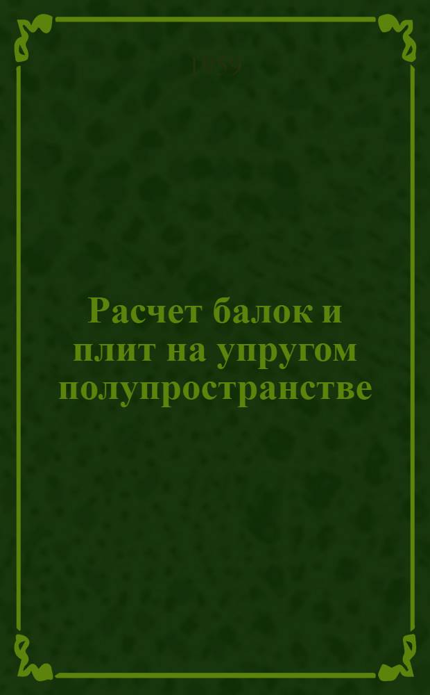 Расчет балок и плит на упругом полупространстве : Автореферат дис. на соискание учен. степени кандидата техн. наук