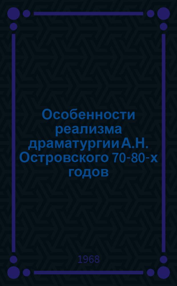 Особенности реализма драматургии А.Н. Островского 70-80-х годов : Автореферат дис. на соискание учен. степени канд. филол. наук : (640)