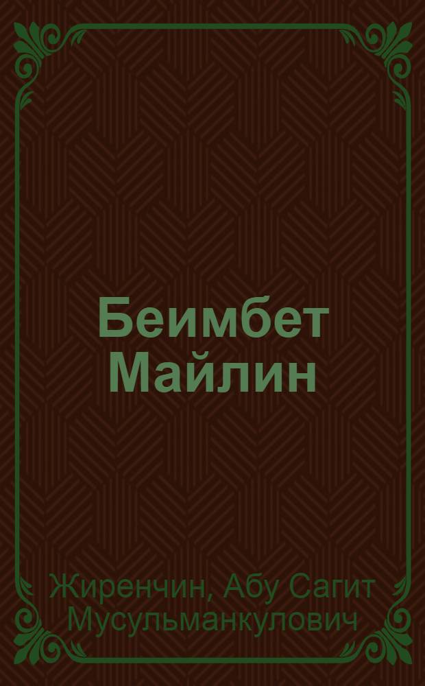 Беимбет Майлин : (Биобиблиогр. очерк)