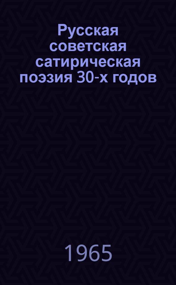 Русская советская сатирическая поэзия 30-х годов : Автореферат дис. на соискание учен. степени кандидата филол. наук