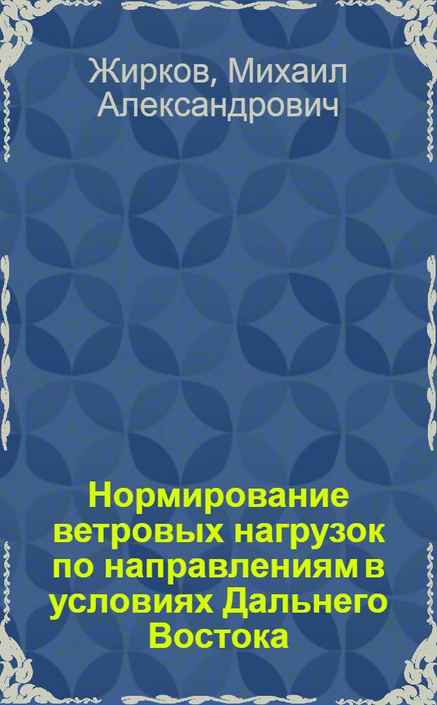 Нормирование ветровых нагрузок по направлениям в условиях Дальнего Востока : Автореферат дис. на соискание учен. степени канд. техн. наук